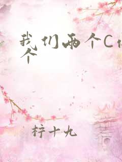 我们两个C你一个