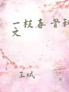 一枝春 骨科古文