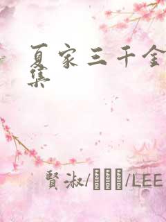 夏家三千金72集