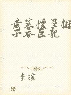 黄蓉怀孕挺大肚子吞巨龙