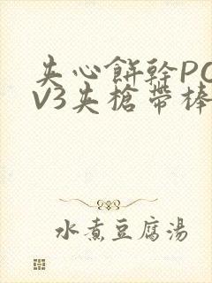 夹心饼干PO1V3夹枪带棒