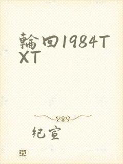轮回1984TXT