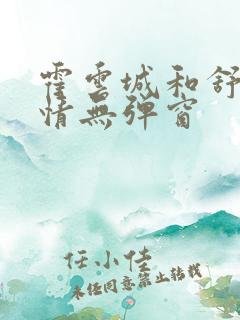 霍云城和舒言抒情无弹窗