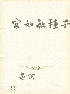 宫如敏种子