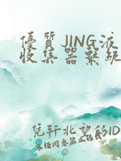 优质JING液收集器系统H1