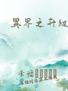 异界之升级专家