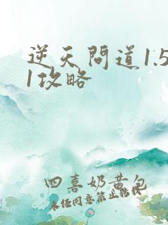 逆天问道1.51攻略