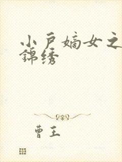 小户嫡女之高门锦绣