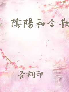 阴阳和合散猛烈