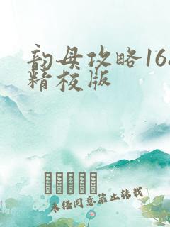 韵母攻略168精校版