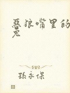 恶狼嘴里的小白兔
