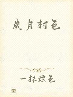 岁月村色