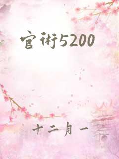 官术5200