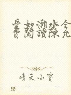 爱如潮水全文免费阅读陈允儿