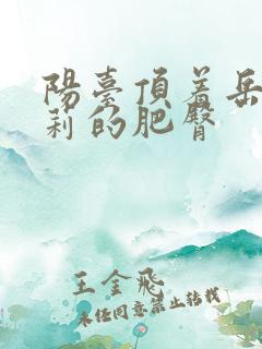 阳台顶着岳刘晓莉的肥臀