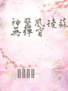 神医凰后苏小暖无弹窗