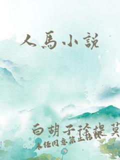 人马小说