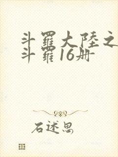 斗罗大陆之终极斗罗16册