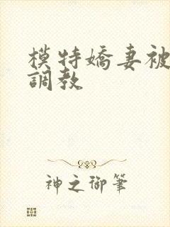 模特娇妻被赵总调教