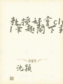 教授好会c1v1笔趣阁下载