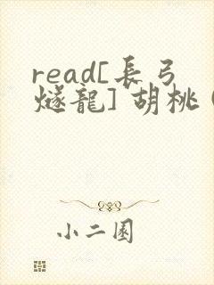 read[长弓燧龙] 胡桃 (原神)免费
