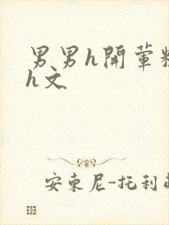 男男h开荤粗肉h文