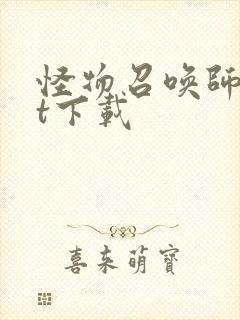 怪物召唤师txt下载