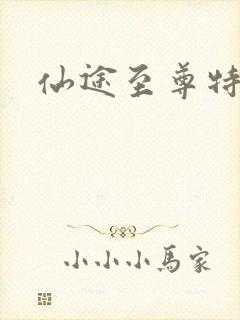 仙途至尊特权卡