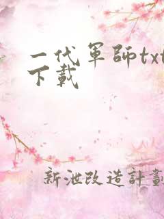 一代军师txt下载