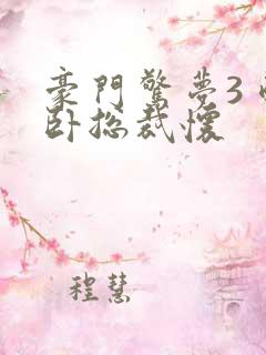 豪门惊梦3 醉卧总裁怀