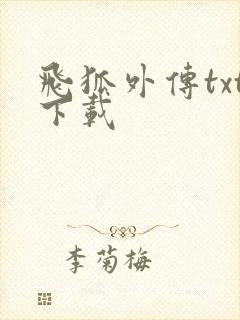 飞狐外传txt下载