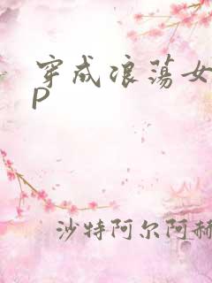 穿成浪荡女配NP