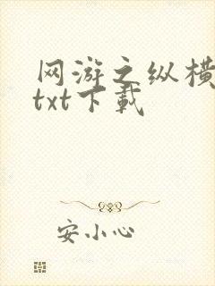 网游之纵横天下txt下载