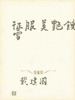 征服美艳馊子赵雪