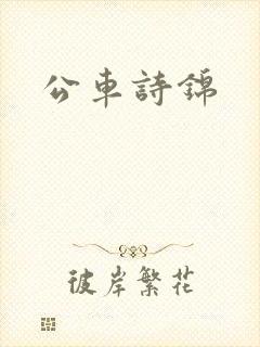 公车诗锦