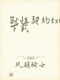 兽性契约txt下载