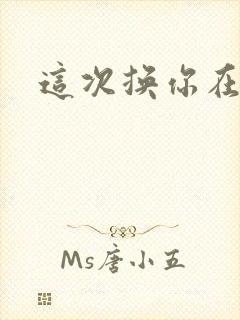 这次换你在上面