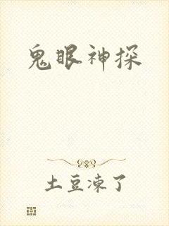 鬼眼神探