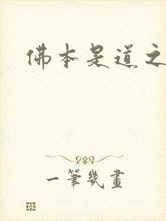 佛本是道之无极