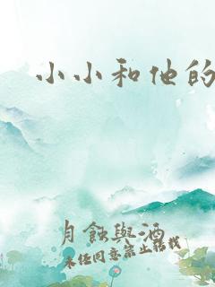 小小和他的爸爸