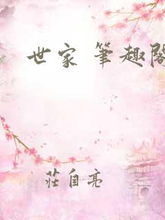 世家 笔趣阁