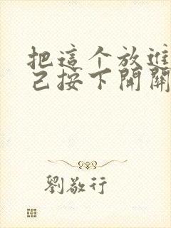 把这个放进去自己按下开关