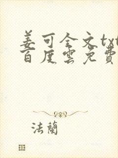 姜可全文txt百度云免费无弹窗