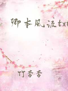 卿本风流txt