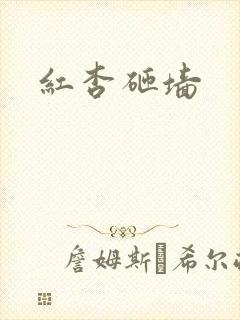 红杏砸墙