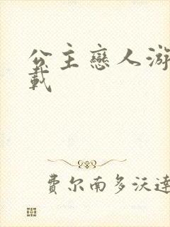 公主恋人游戏下载