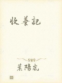 收养记