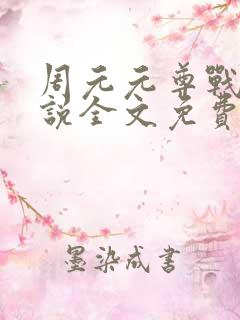 周元元尊战神小说全文免费