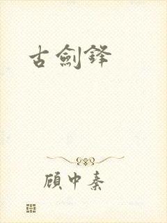古剑锋