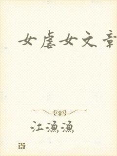 女虐女文章